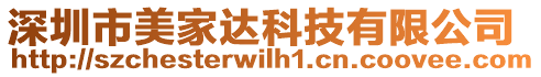 深圳市美家達科技有限公司