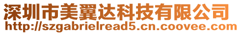 深圳市美翼達(dá)科技有限公司