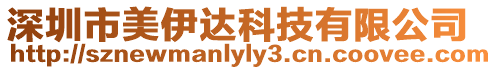 深圳市美伊達科技有限公司
