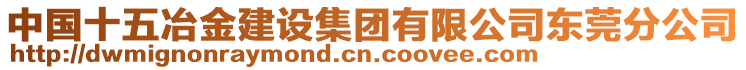 中國十五冶金建設集團有限公司東莞分公司