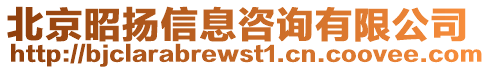 北京昭揚信息咨詢有限公司