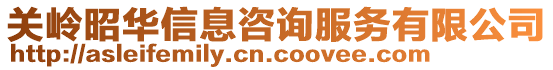 關(guān)嶺昭華信息咨詢服務(wù)有限公司