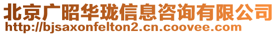 北京廣昭華瓏信息咨詢有限公司