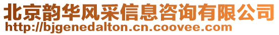 北京韻華風(fēng)采信息咨詢有限公司