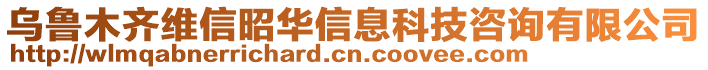 烏魯木齊維信昭華信息科技咨詢有限公司