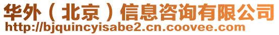 華外(北京)信息咨詢有限公司