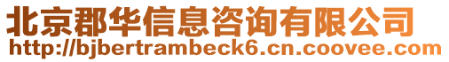 北京郡華信息咨詢有限公司