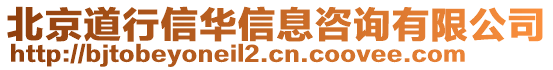 北京道行信華信息咨詢(xún)有限公司