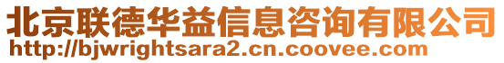 北京聯(lián)德華益信息咨詢有限公司