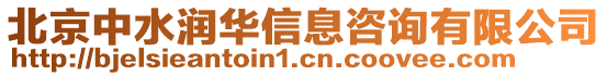 北京中水潤華信息咨詢有限公司