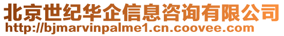 北京世紀華企信息咨詢有限公司