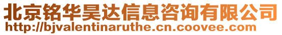 北京銘華昊達信息咨詢有限公司