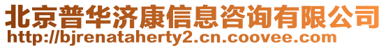 北京普華濟康信息咨詢有限公司