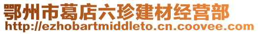 鄂州市葛店六珍建材經(jīng)營(yíng)部