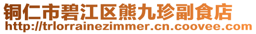 銅仁市碧江區熊九珍副食店