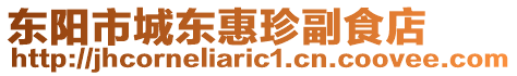 東陽(yáng)市城東惠珍副食店