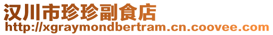 漢川市珍珍副食店