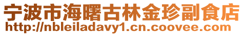 寧波市海曙古林金珍副食店