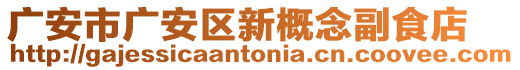廣安市廣安區新概念副食店