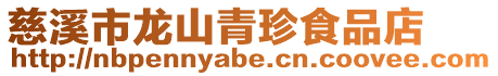 慈溪市龍山青珍食品店