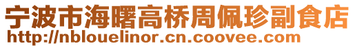 寧波市海曙高橋周佩珍副食店