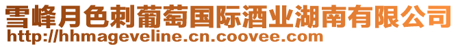 雪峰月色刺葡萄國際酒業湖南有限公司
