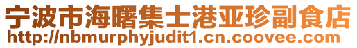 寧波市海曙集士港亞珍副食店