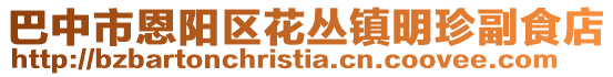 巴中市恩陽區花叢鎮明珍副食店
