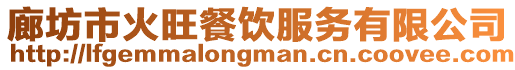 廊坊市火旺餐飲服務有限公司
