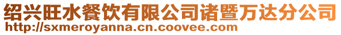 紹興旺水餐飲有限公司諸暨萬達分公司