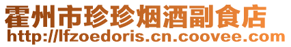 霍州市珍珍煙酒副食店