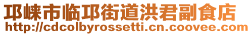 邛崍市臨邛街道洪君副食店