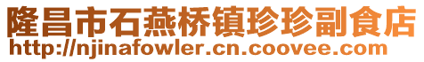 隆昌市石燕橋鎮珍珍副食店