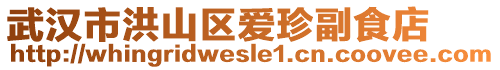 武漢市洪山區(qū)愛珍副食店