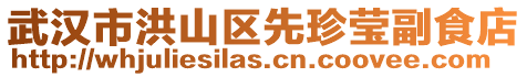 武漢市洪山區先珍瑩副食店