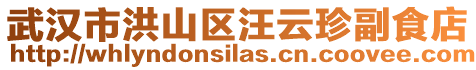 武漢市洪山區(qū)汪云珍副食店