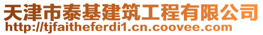 天津市泰基建筑工程有限公司