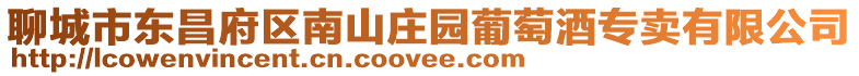 聊城市東昌府區南山莊園葡萄酒專賣有限公司