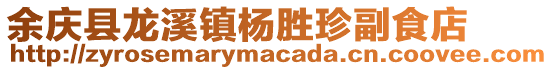 余慶縣龍溪鎮楊勝珍副食店