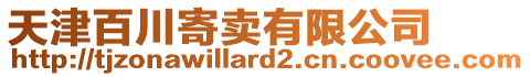 天津百川寄賣有限公司
