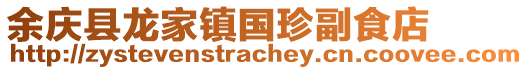 余慶縣龍家鎮(zhèn)國(guó)珍副食店