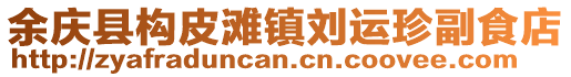 余慶縣構皮灘鎮劉運珍副食店