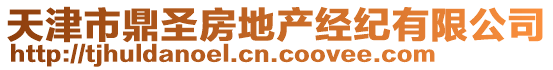天津市鼎圣房地產經紀有限公司
