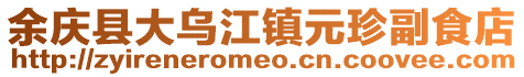 余慶縣大烏江鎮(zhèn)元珍副食店