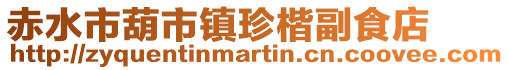 赤水市葫市鎮(zhèn)珍楷副食店