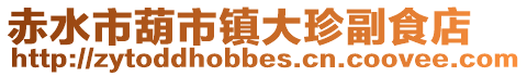 赤水市葫市鎮大珍副食店