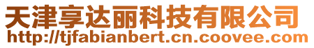 天津享達麗科技有限公司