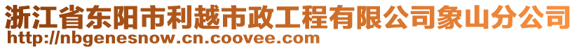 浙江省東陽市利越市政工程有限公司象山分公司