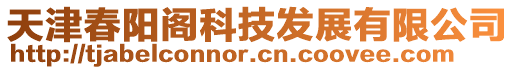 天津春陽閣科技發(fā)展有限公司