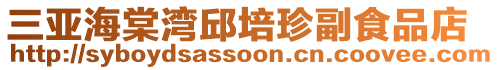 三亞海棠灣邱培珍副食品店